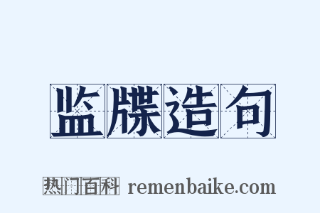 监牒造句是什么意思的图片